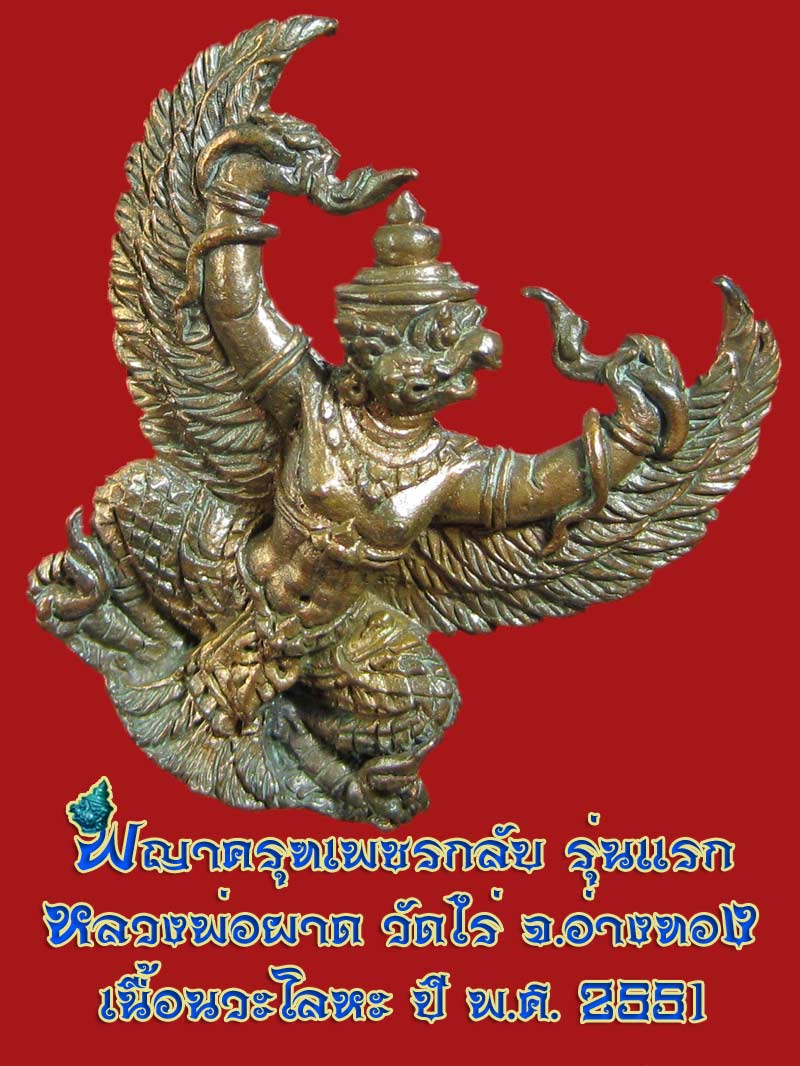 (22) พญาครุฑ รุ่น 1 (เนื้อนวโลหะ) หลวงปู่ผาด วัดไร่ อ่างทอง พ.ศ.2551 - 3