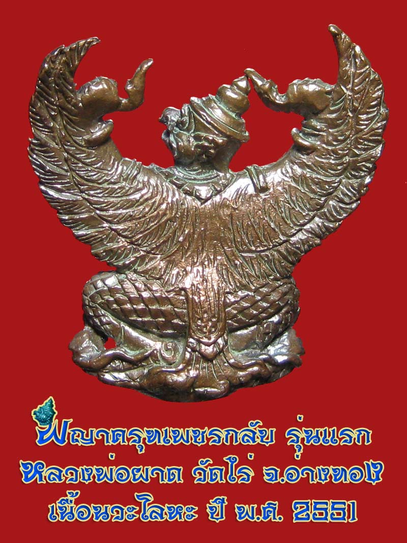 (34) พญาครุฑ รุ่น 1 (เนื้อนวโลหะ) หลวงปู่ผาด วัดไร่ อ่างทอง พ.ศ.2551 - 2