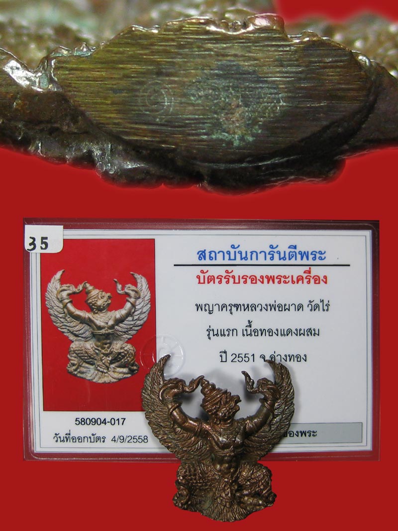 (35) พญาครุฑ รุ่น 1 (เนื้อนวโลหะ) หลวงปู่ผาด วัดไร่ อ่างทอง พ.ศ.2551 - 5