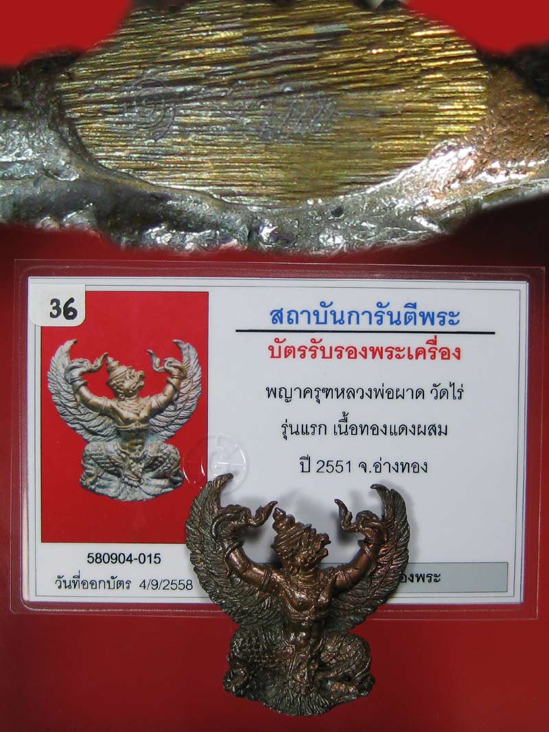 (36) พญาครุฑ รุ่น 1 (เนื้อนวโลหะ) หลวงปู่ผาด วัดไร่ อ่างทอง พ.ศ.2551 - 5