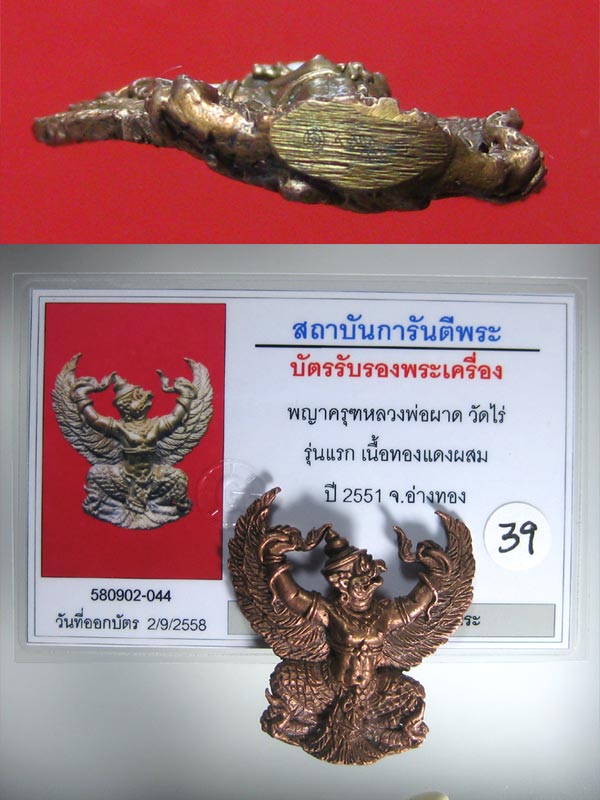 (39) พญาครุฑ รุ่น 1 (เนื้อนวโลหะ) หลวงปู่ผาด วัดไร่ อ่างทอง พ.ศ.2551 - 3