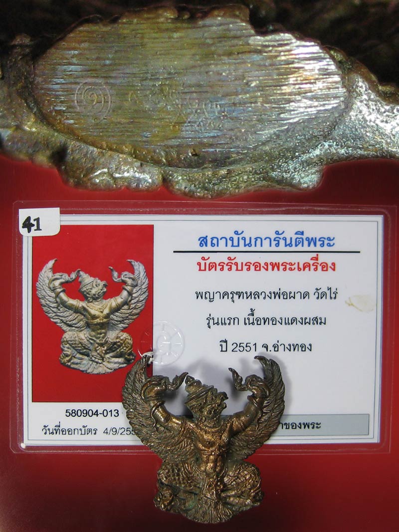 (41) พญาครุฑ รุ่น 1 (เนื้อนวโลหะ) หลวงปู่ผาด วัดไร่ อ่างทอง พ.ศ.2551 - 5