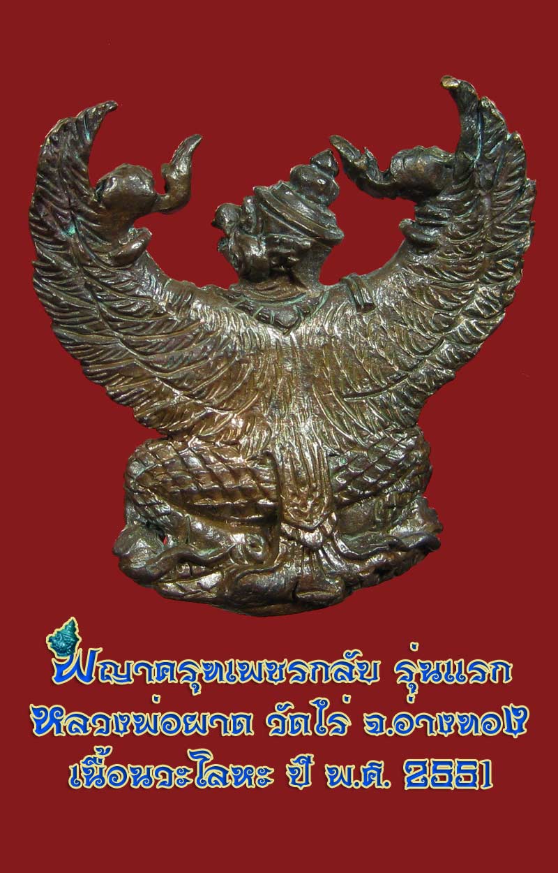 (25) พญาครุฑ รุ่น 1 (เนื้อนวโลหะ) หลวงปู่ผาด วัดไร่ อ่างทอง พ.ศ.2551 - 2