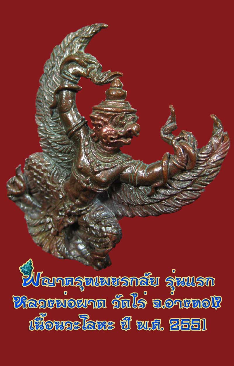 (42) พญาครุฑ รุ่น 1 (เนื้อนวโลหะ) หลวงปู่ผาด วัดไร่ อ่างทอง พ.ศ.2551 - 3