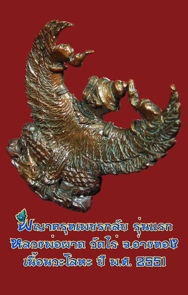 (42) พญาครุฑ รุ่น 1 (เนื้อนวโลหะ) หลวงปู่ผาด วัดไร่ อ่างทอง พ.ศ.2551 - 4