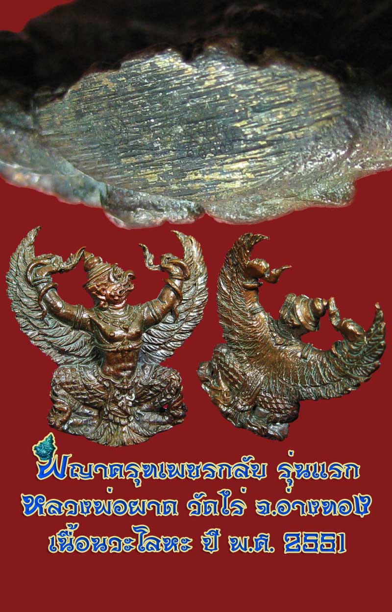 (42) พญาครุฑ รุ่น 1 (เนื้อนวโลหะ) หลวงปู่ผาด วัดไร่ อ่างทอง พ.ศ.2551 - 5