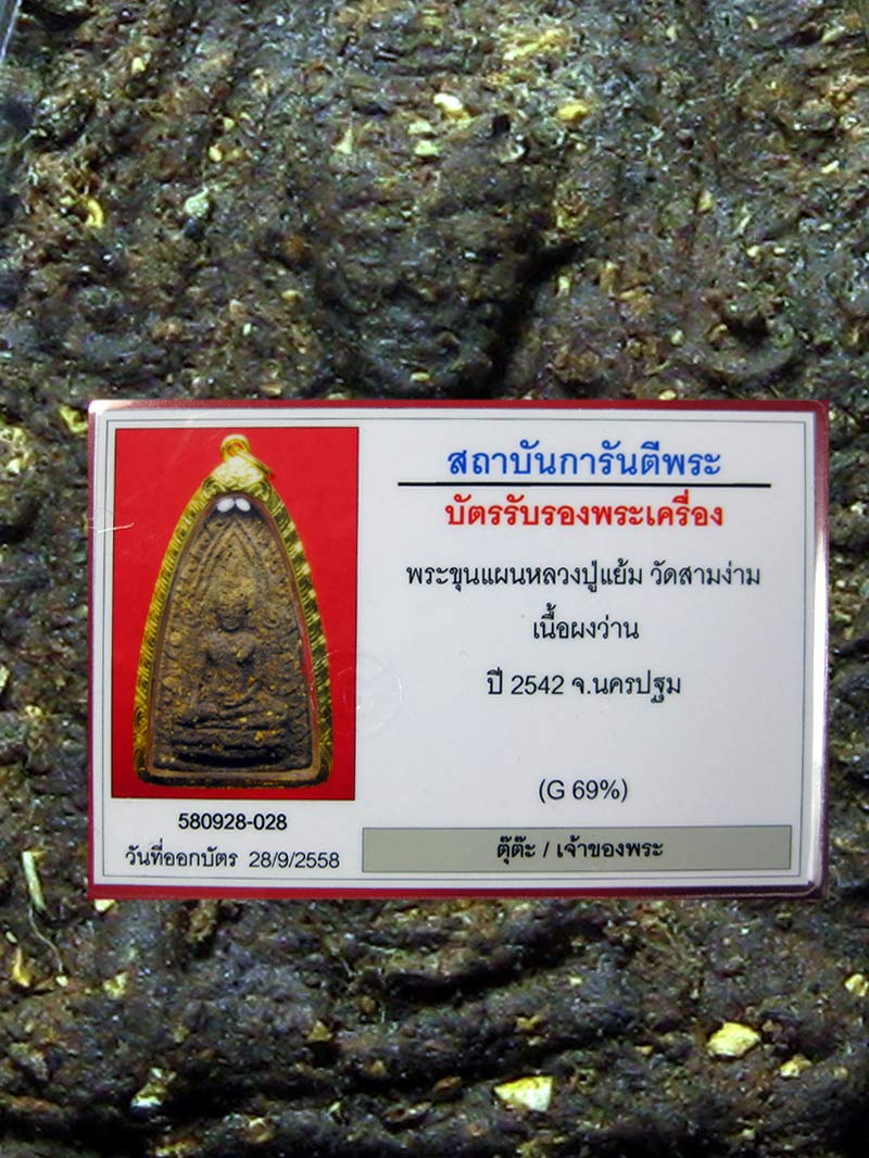 (2) พระขุนแผนว่านมหาเสน่ห์ ลพ.แย้ม วัดสามง่าม รุ่นแรก ปี2542 เลี่ยมทองพร้อมบูชา - 5