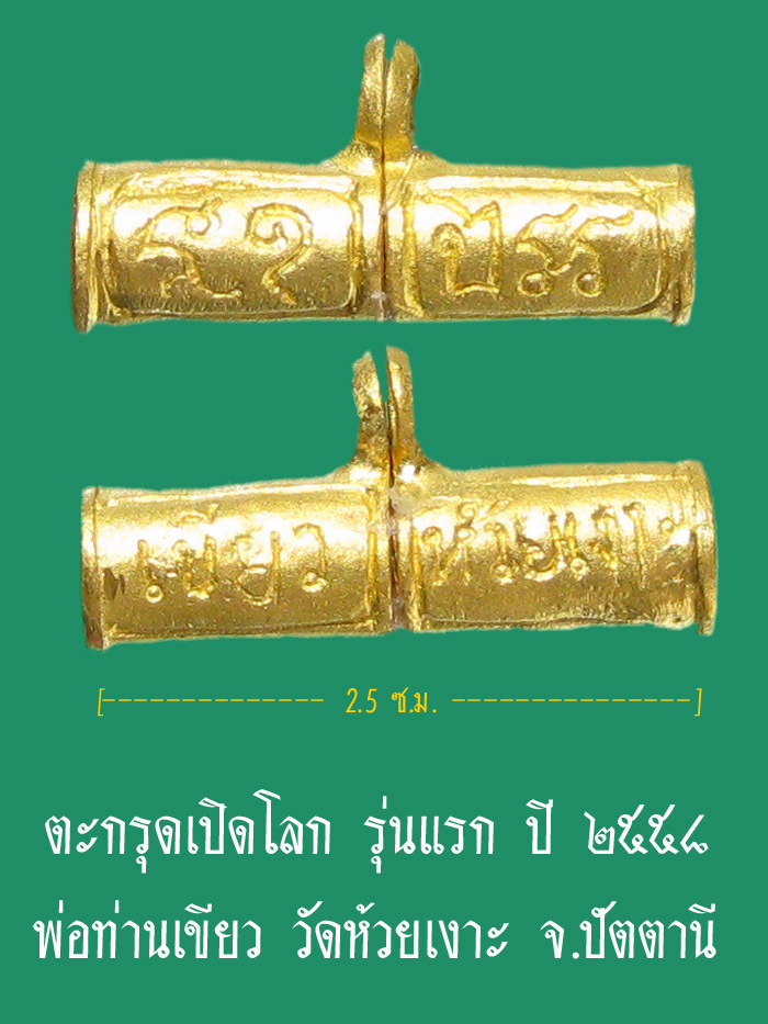 (No.4) ตะกรุดเปิดโลก รุ่นแรก เนื้อทองคำ ปี ๒๕๕๘ พ่อท่านเขียว วัดห้วยเงาะ จ.ปัตตานี - 1