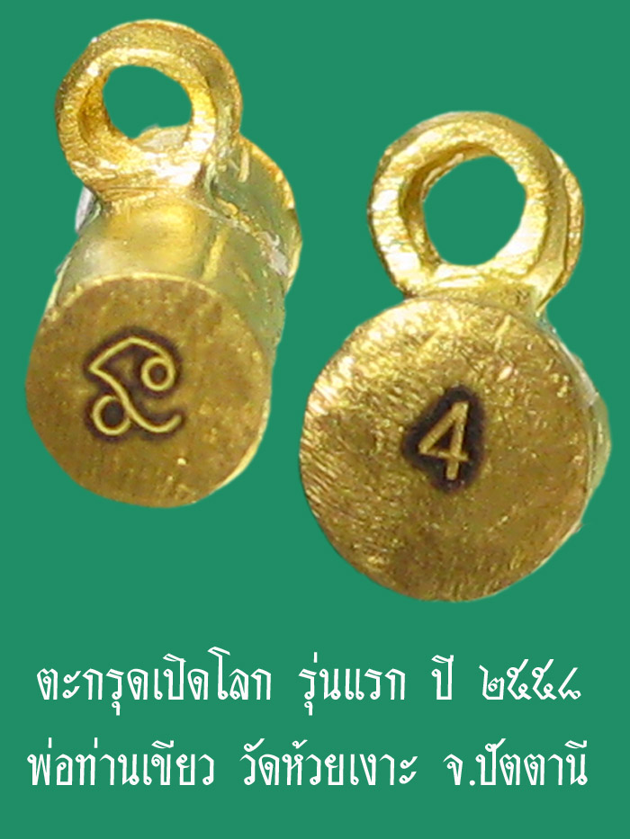 (No.4) ตะกรุดเปิดโลก รุ่นแรก เนื้อทองคำ ปี ๒๕๕๘ พ่อท่านเขียว วัดห้วยเงาะ จ.ปัตตานี - 2