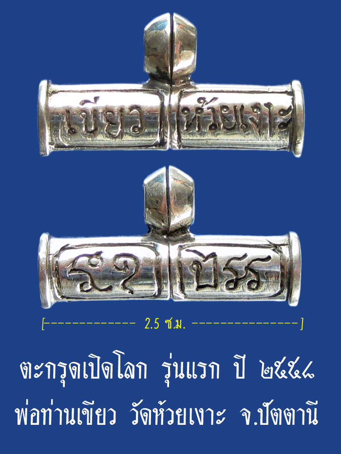 (10) ตะกรุดเปิดโลก รุ่นแรก เนื้อเงิน ปี ๒๕๕๘ พ่อท่านเขียว วัดห้วยเงาะ จ.ปัตตานี - 1