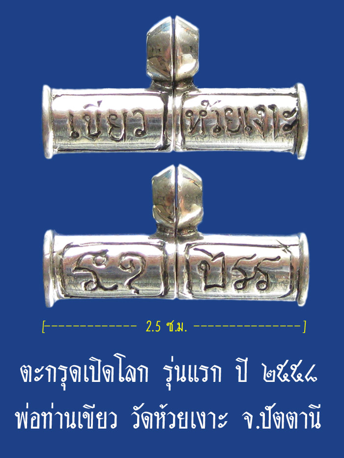 (14) ตะกรุดเปิดโลก รุ่นแรก เนื้อเงิน ปี ๒๕๕๘ พ่อท่านเขียว วัดห้วยเงาะ จ.ปัตตานี - 1