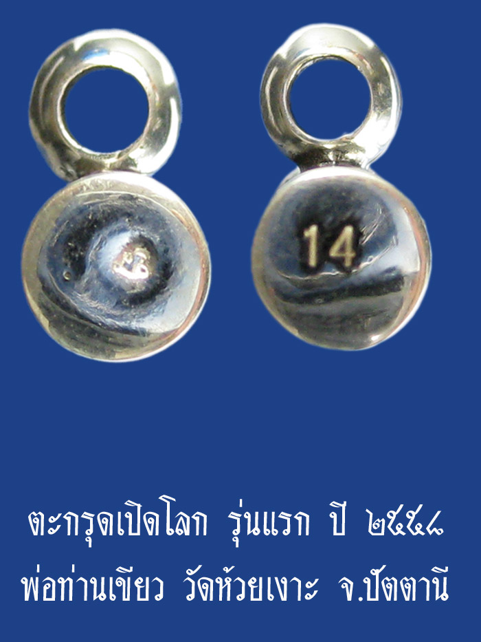 (14) ตะกรุดเปิดโลก รุ่นแรก เนื้อเงิน ปี ๒๕๕๘ พ่อท่านเขียว วัดห้วยเงาะ จ.ปัตตานี - 2