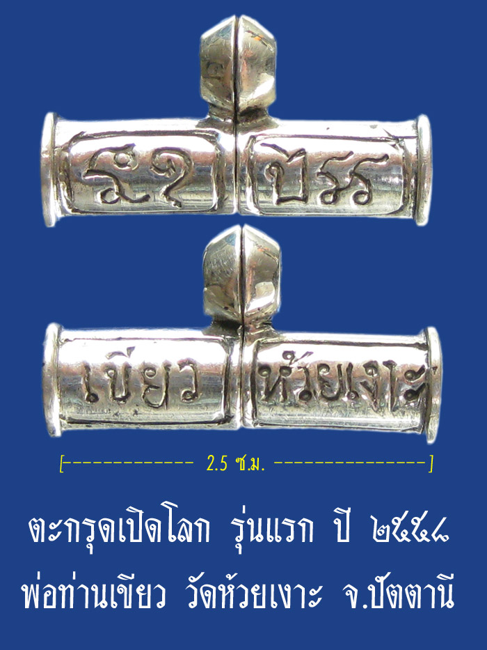 (23) ตะกรุดเปิดโลก รุ่นแรก เนื้อเงิน ปี ๒๕๕๘ พ่อท่านเขียว วัดห้วยเงาะ จ.ปัตตานี - 1