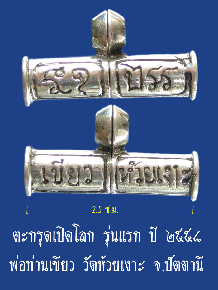 (41) ตะกรุดเปิดโลก รุ่นแรก เนื้อเงิน ปี ๒๕๕๘ พ่อท่านเขียว วัดห้วยเงาะ จ.ปัตตานี - 1