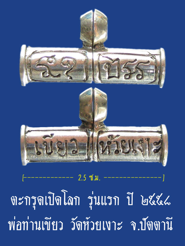 (62) ตะกรุดเปิดโลก รุ่นแรก เนื้อเงิน ปี ๒๕๕๘ พ่อท่านเขียว วัดห้วยเงาะ จ.ปัตตานี - 1