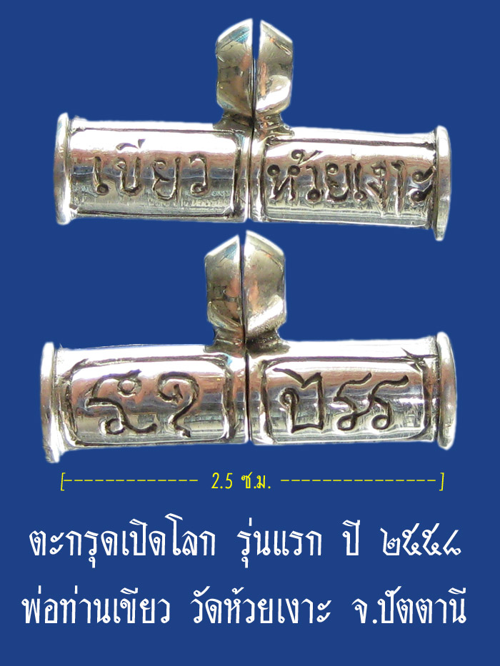 (77) ตะกรุดเปิดโลก รุ่นแรก เนื้อเงิน ปี ๒๕๕๘ พ่อท่านเขียว วัดห้วยเงาะ จ.ปัตตานี - 1