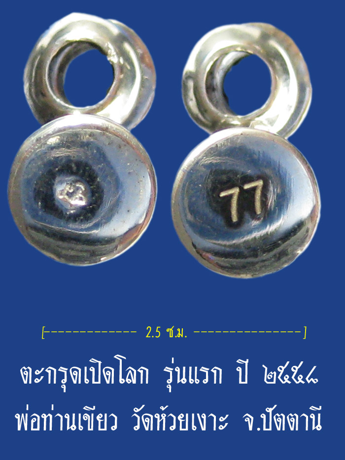 (77) ตะกรุดเปิดโลก รุ่นแรก เนื้อเงิน ปี ๒๕๕๘ พ่อท่านเขียว วัดห้วยเงาะ จ.ปัตตานี - 2