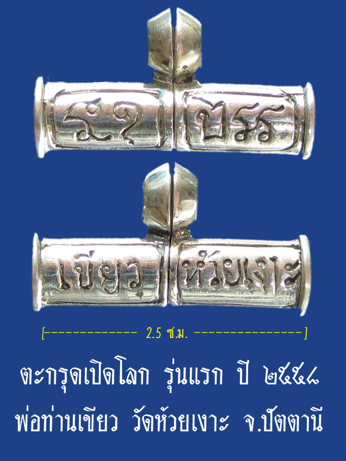 (159) ตะกรุดเปิดโลก รุ่นแรก เนื้อเงิน ปี ๒๕๕๘ พ่อท่านเขียว วัดห้วยเงาะ จ.ปัตตานี - 1