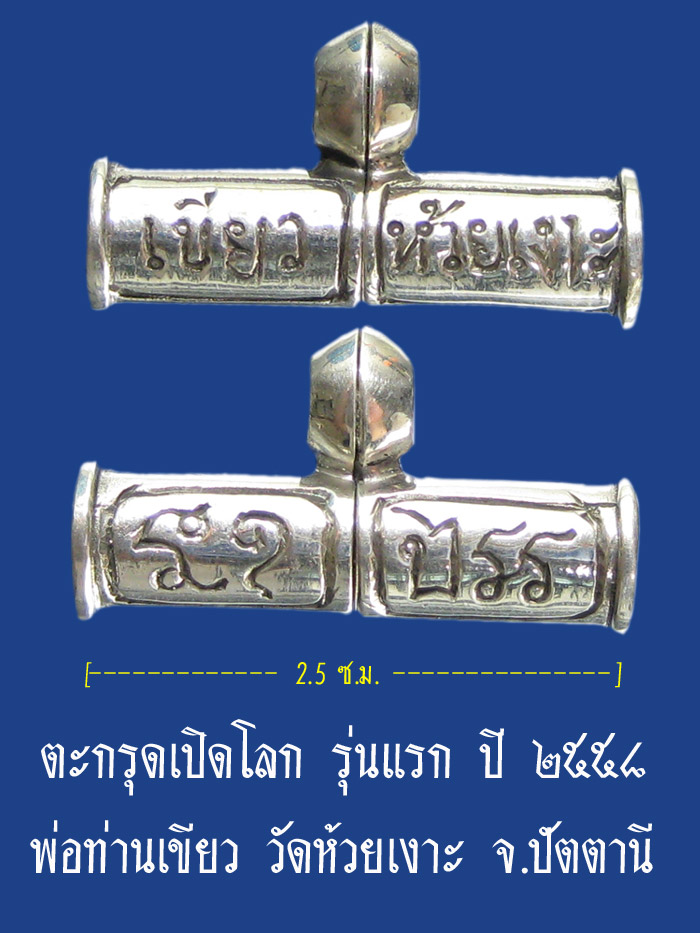 (180) ตะกรุดเปิดโลก รุ่นแรก เนื้อเงิน ปี ๒๕๕๘ พ่อท่านเขียว วัดห้วยเงาะ จ.ปัตตานี - 1