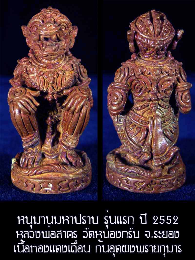 (2870) หนุมาน มหาปราบ หลวงพ่อสาคร รุ่นบุญญานุสรณ์แห่งกฐิน ๕๒ ก้นอุดผงพรายกุมาร เนื้อทองแดงเถื่อน - 1