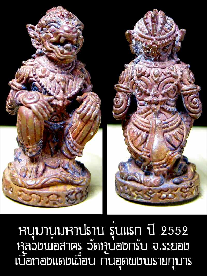 (3580) หนุมาน มหาปราบ หลวงพ่อสาคร รุ่นบุญญานุสรณ์แห่งกฐิน ๕๒ ก้นอุดผงพรายกุมาร เนื้อทองแดงเถื่อน - 1