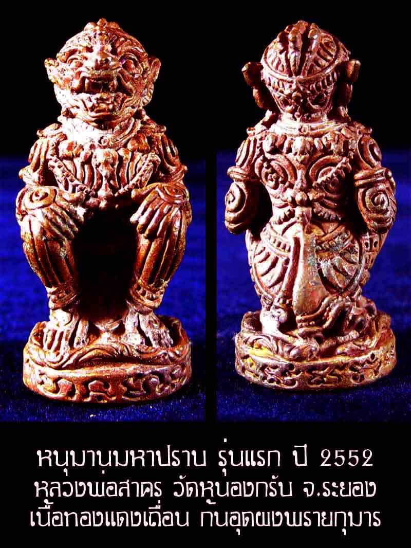 (4536) หนุมาน มหาปราบ หลวงพ่อสาคร รุ่นบุญญานุสรณ์แห่งกฐิน ๕๒ ก้นอุดผงพรายกุมาร เนื้อทองแดงเถื่อน - 1