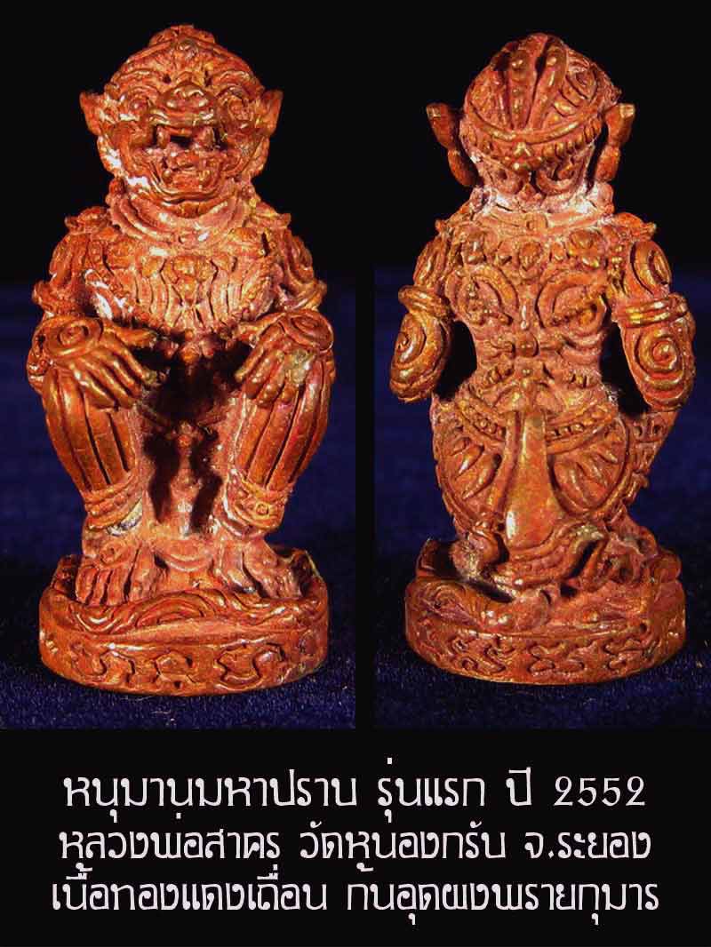 (4886) หนุมาน มหาปราบ หลวงพ่อสาคร รุ่นบุญญานุสรณ์แห่งกฐิน ๕๒ ก้นอุดผงพรายกุมาร เนื้อทองแดงเถื่อน - 1