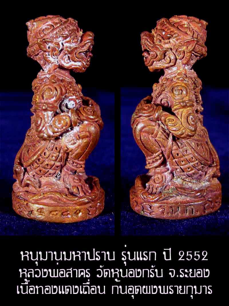 (4886) หนุมาน มหาปราบ หลวงพ่อสาคร รุ่นบุญญานุสรณ์แห่งกฐิน ๕๒ ก้นอุดผงพรายกุมาร เนื้อทองแดงเถื่อน - 2