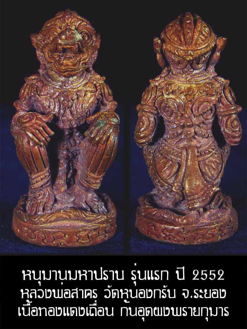 (5038) หนุมาน มหาปราบ หลวงพ่อสาคร รุ่นบุญญานุสรณ์แห่งกฐิน ๕๒ ก้นอุดผงพรายกุมาร เนื้อทองแดงเถื่อน - 1