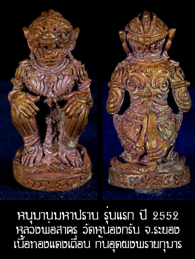 (6184) หนุมาน มหาปราบ หลวงพ่อสาคร รุ่นบุญญานุสรณ์แห่งกฐิน ๕๒ ก้นอุดผงพรายกุมาร เนื้อทองแดงเถื่อน - 1