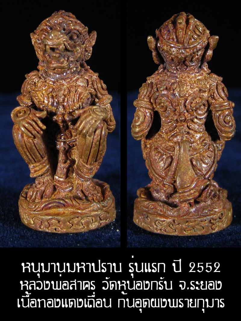 (6197) หนุมาน มหาปราบ หลวงพ่อสาคร รุ่นบุญญานุสรณ์แห่งกฐิน ๕๒ ก้นอุดผงพรายกุมาร เนื้อทองแดงเถื่อน - 1