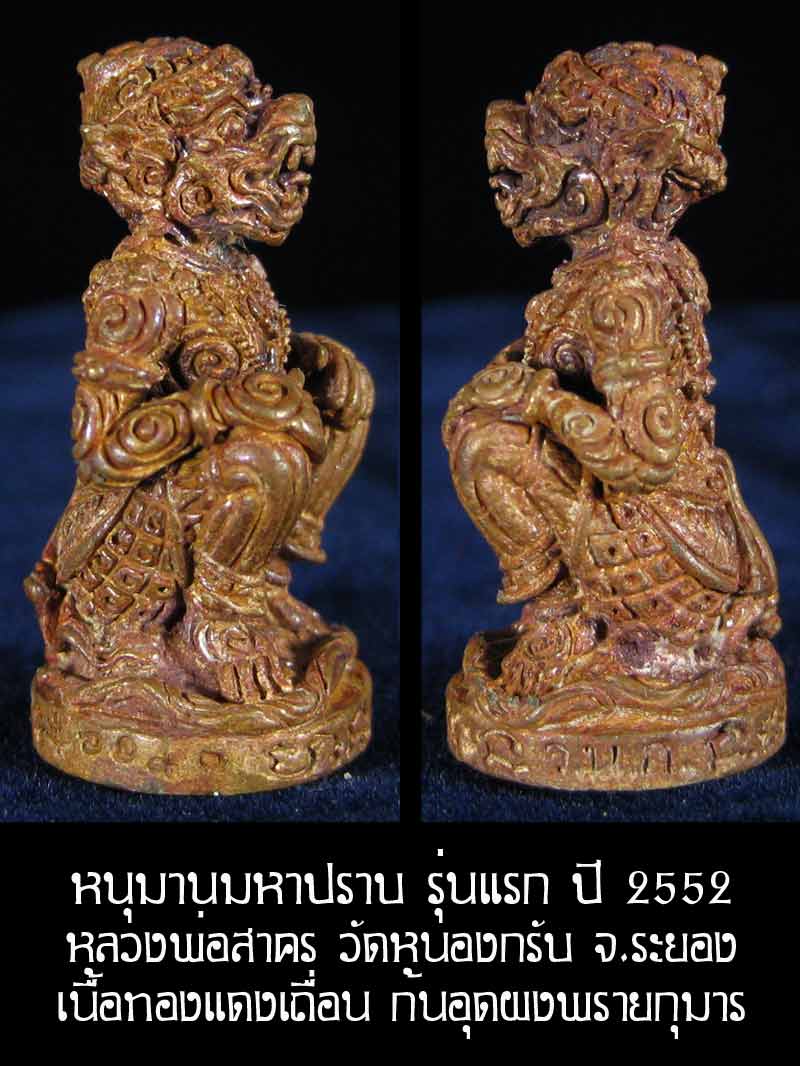 (6197) หนุมาน มหาปราบ หลวงพ่อสาคร รุ่นบุญญานุสรณ์แห่งกฐิน ๕๒ ก้นอุดผงพรายกุมาร เนื้อทองแดงเถื่อน - 2