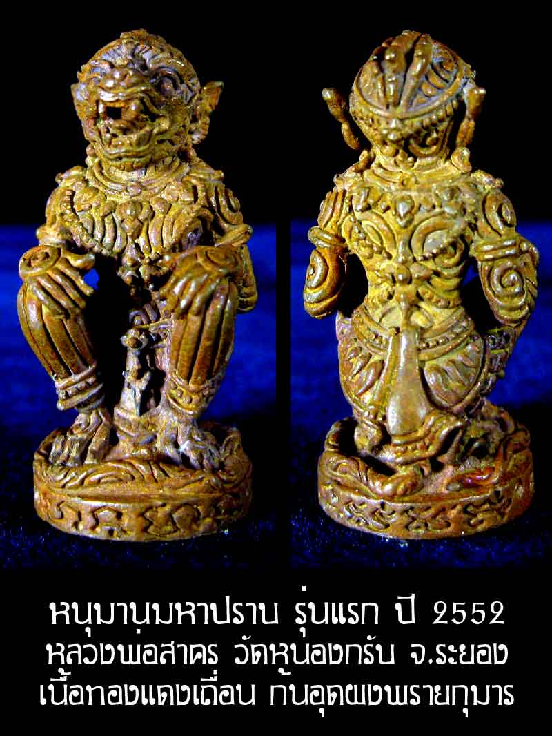 (6413) หนุมาน มหาปราบ หลวงพ่อสาคร รุ่นบุญญานุสรณ์แห่งกฐิน ๕๒ ก้นอุดผงพรายกุมาร เนื้อทองแดงเถื่อน - 1