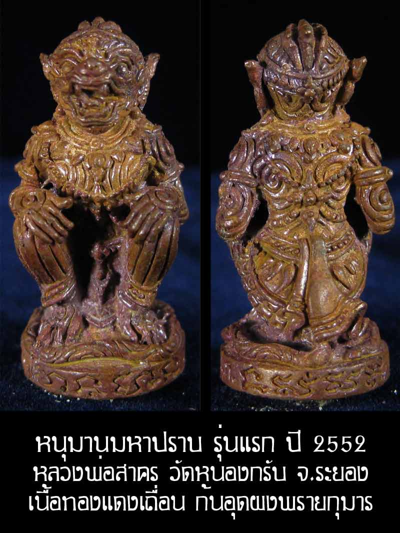 (6607) หนุมาน มหาปราบ หลวงพ่อสาคร รุ่นบุญญานุสรณ์แห่งกฐิน ๕๒ ก้นอุดผงพรายกุมาร เนื้อทองแดงเถื่อน - 1