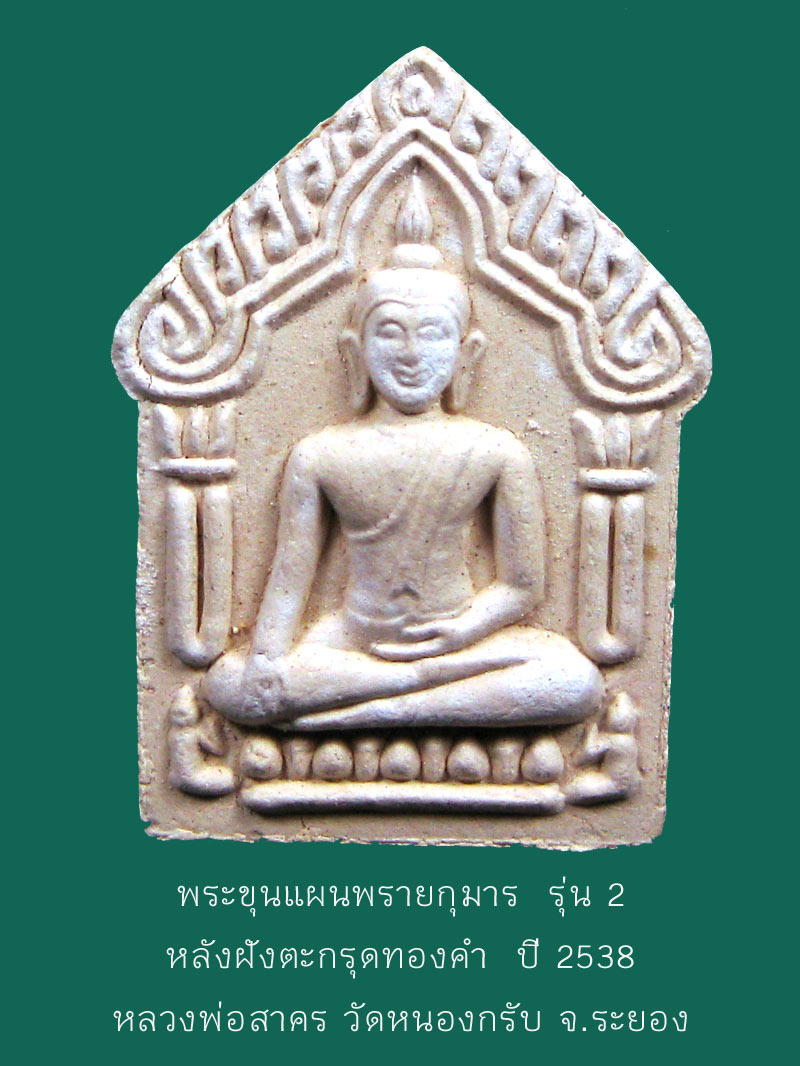 พระขุนแผนพรายกุมาร รุ่น 2 ฝังตะกรุดทองคำ ปี 2538 หลวงพ่อสาคร วัดหนองกรับ จ.ระยอง - 1