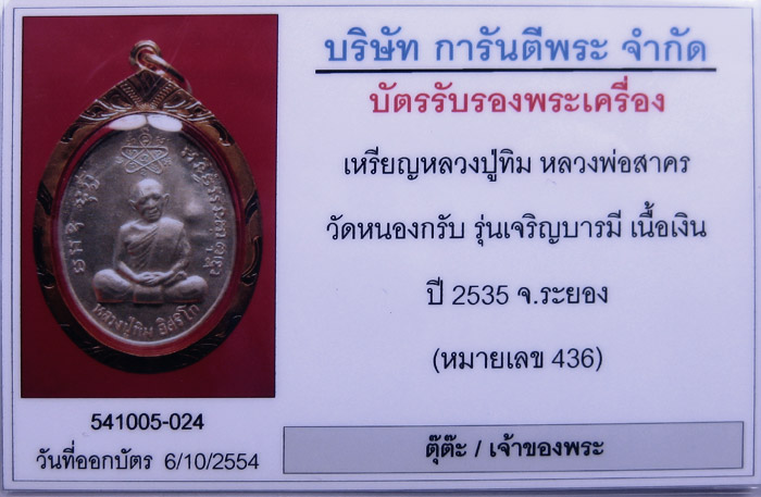 (436) เหรียญเจริญบารมี ปี 2535 หลวงพ่อสาคร วัดหนองกรับ เนื้อเงิน (หมายเลข 436) - 3