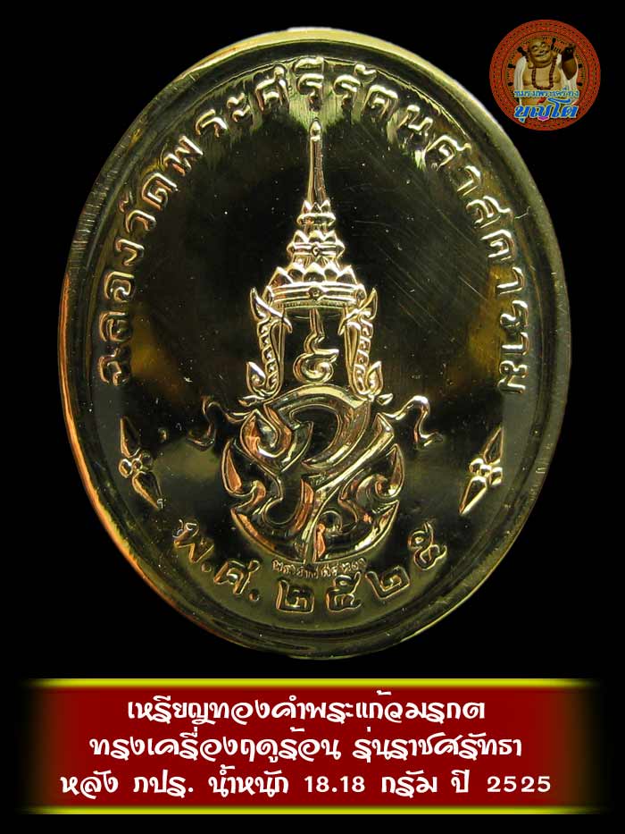 เหรียญทองคำพระแก้วมรกต ทรงเครื่องฤดูร้อน ปี 2525 รุ่นราชศรัทธา น้ำหนัก 18.18 กรัม - 2