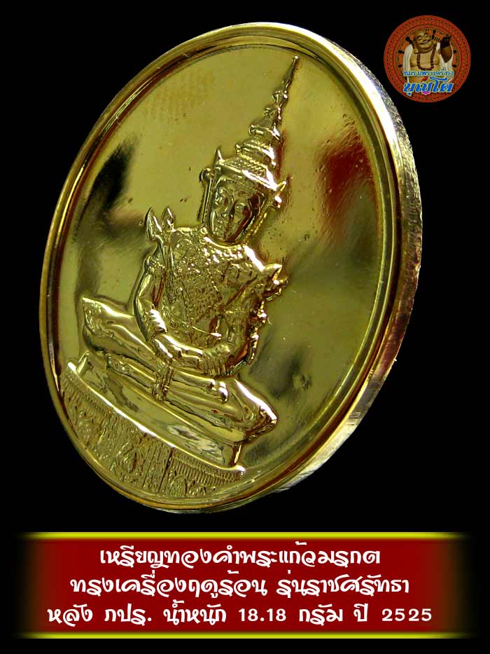 เหรียญทองคำพระแก้วมรกต ทรงเครื่องฤดูร้อน ปี 2525 รุ่นราชศรัทธา น้ำหนัก 18.18 กรัม - 3