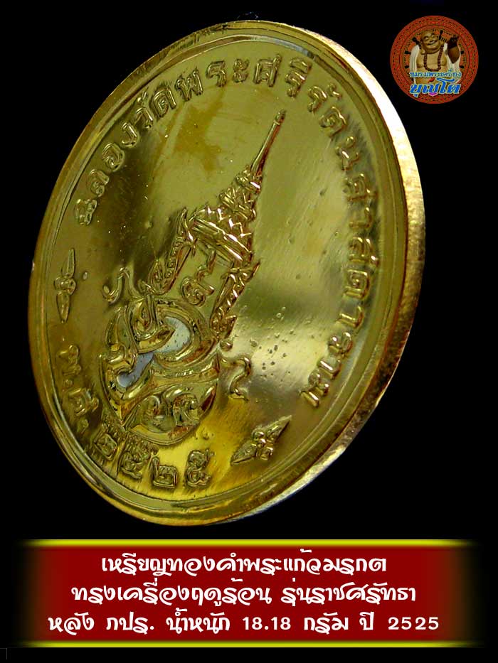 เหรียญทองคำพระแก้วมรกต ทรงเครื่องฤดูร้อน ปี 2525 รุ่นราชศรัทธา น้ำหนัก 18.18 กรัม - 4