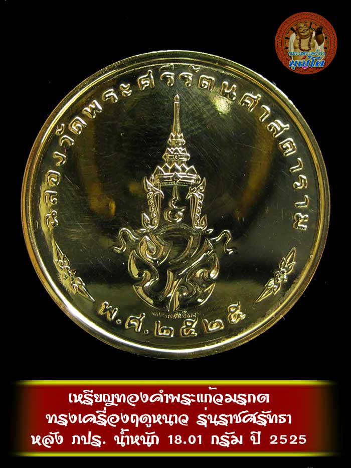 เหรียญทองคำพระแก้วมรกต ทรงเครื่องฤดูหนาว ปี 2525 รุ่นราชศรัทธา น้ำหนัก 18.01 กรัม - 2