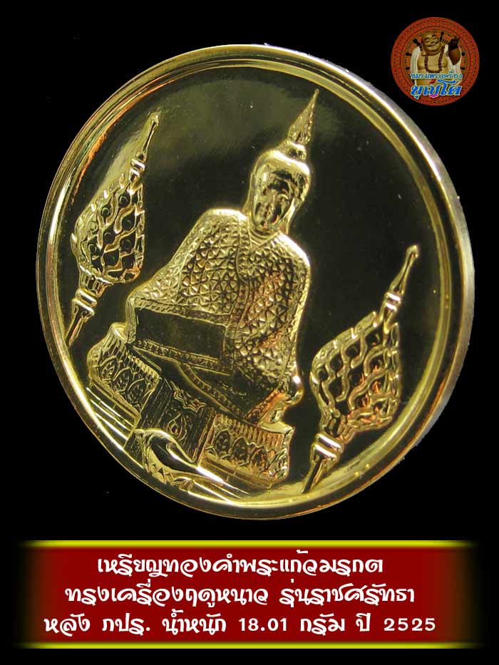 เหรียญทองคำพระแก้วมรกต ทรงเครื่องฤดูหนาว ปี 2525 รุ่นราชศรัทธา น้ำหนัก 18.01 กรัม - 3