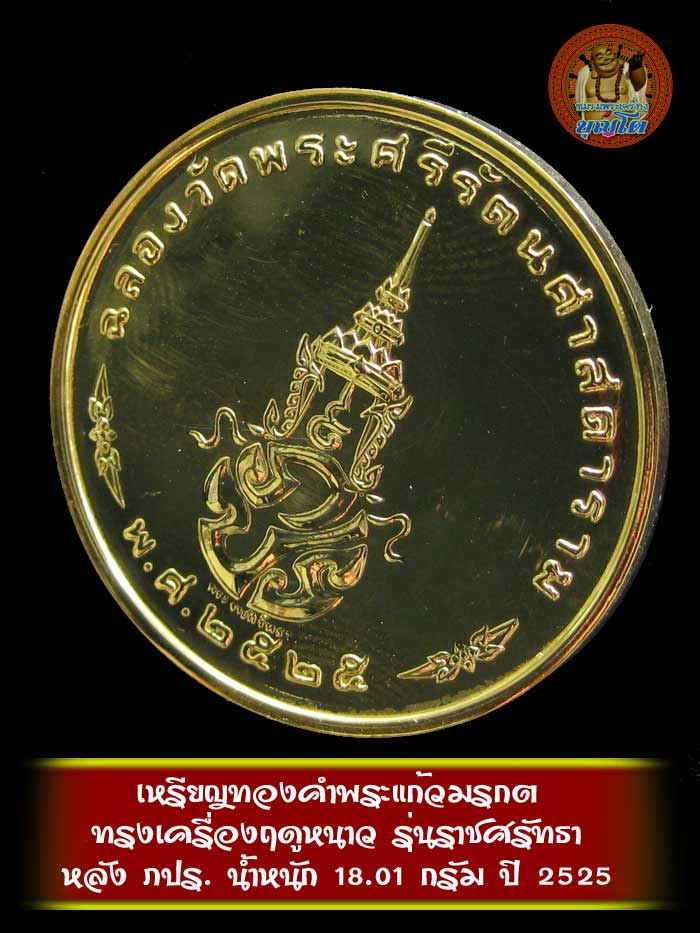 เหรียญทองคำพระแก้วมรกต ทรงเครื่องฤดูหนาว ปี 2525 รุ่นราชศรัทธา น้ำหนัก 18.01 กรัม - 4