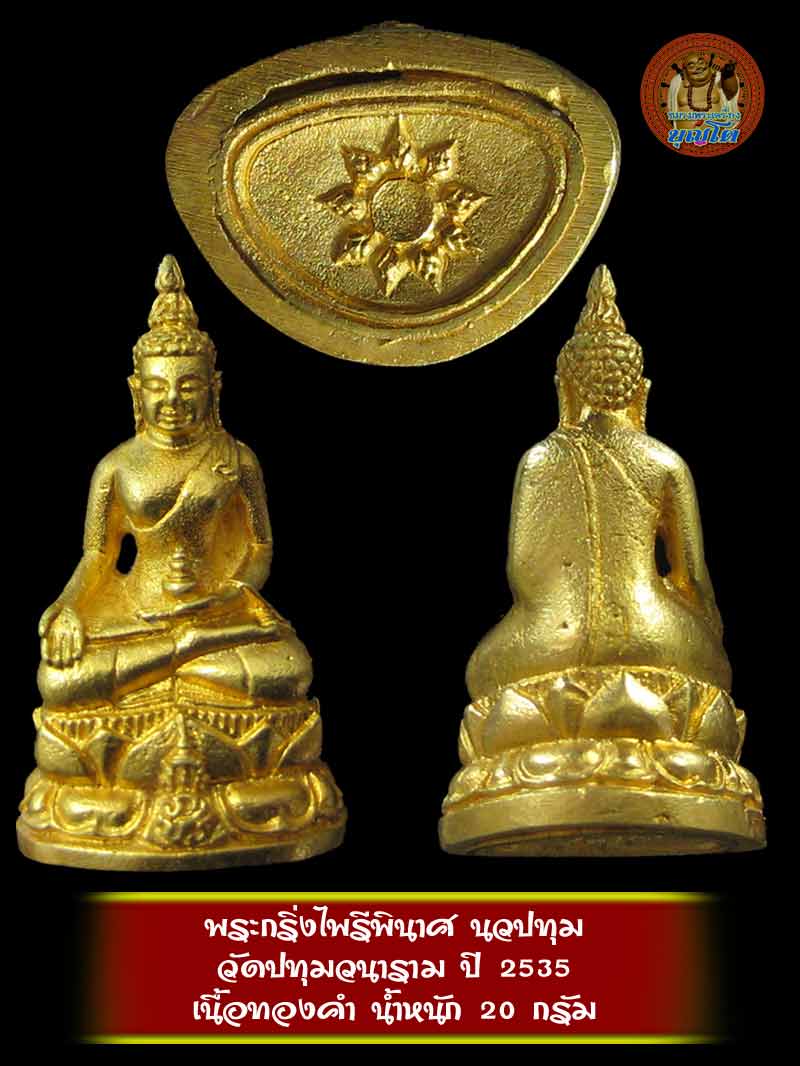 พระกริ่งไพรีพินาศ นวปทุม ภปร. วัดปทุมวนาราม ปี 2535 เนื้อทองคำ นน. 20.0 กรัม - 2