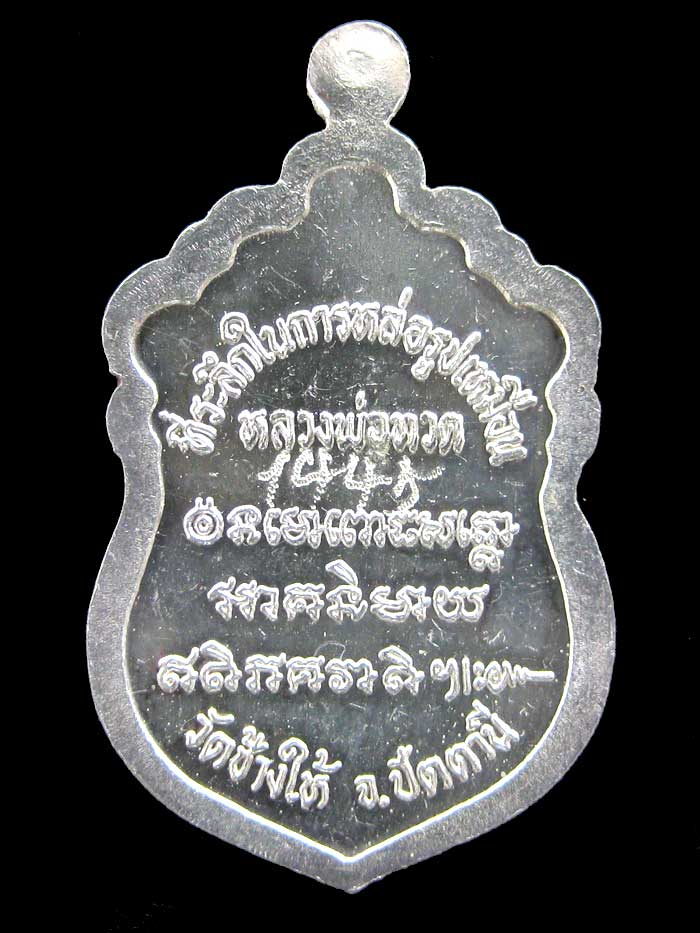 (1445) เหรียญ ลป.ทวดหัวโต รุ่นสร้างวิหาร ปี 37 เนื้อเงินลงยา หมายเลข 1445 - 2