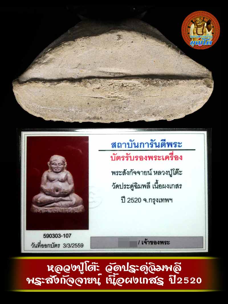 (2) พระสังกัจจายน์ เนื้อผงเกสร ลป.โต๊ะ วัดประดู่ฉิมพลี ปี 2520 พร้อมบัตรg-pra - 3