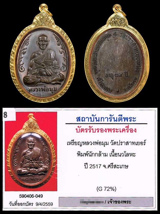 (1) เหรียญนักกล้าม หลวงพ่อมุม วัดปราสาทเยอร์เหนือ  จ.ศรีสะเกษ 2517 เนื้อนวะ - 3