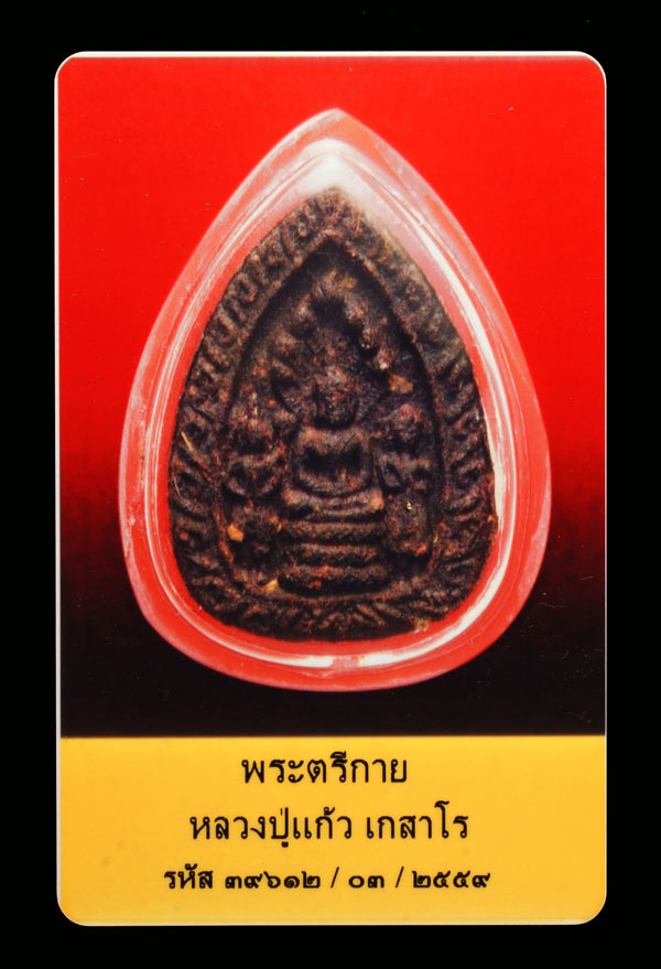 (2) พระตรีกายเนื้อว่าน หลวงปู่แก้ว วัดละหารไร่ จ.ระยอง ปี2519 - 3