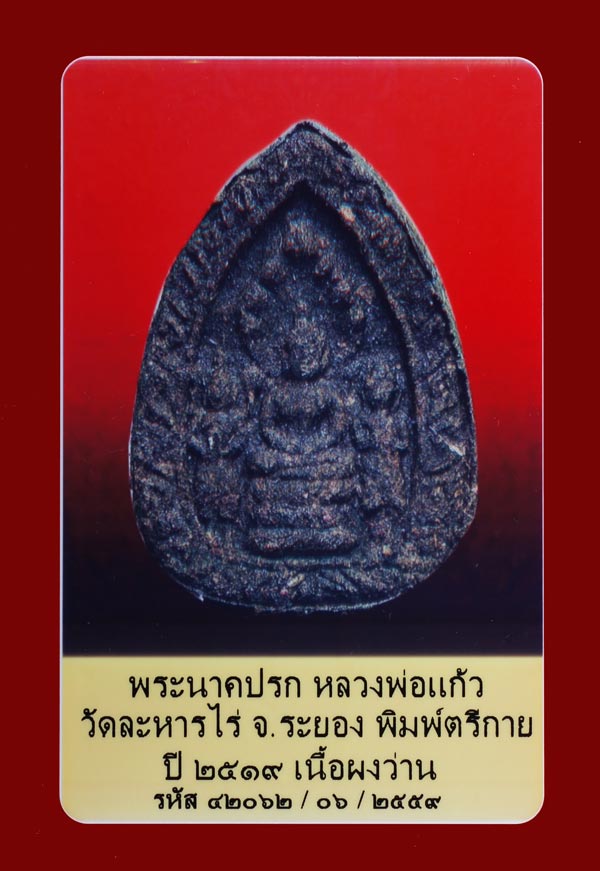 (5) พระตรีกายเนื้อว่าน หลวงปู่แก้ว วัดละหารไร่ จ.ระยอง ปี2519 - 3