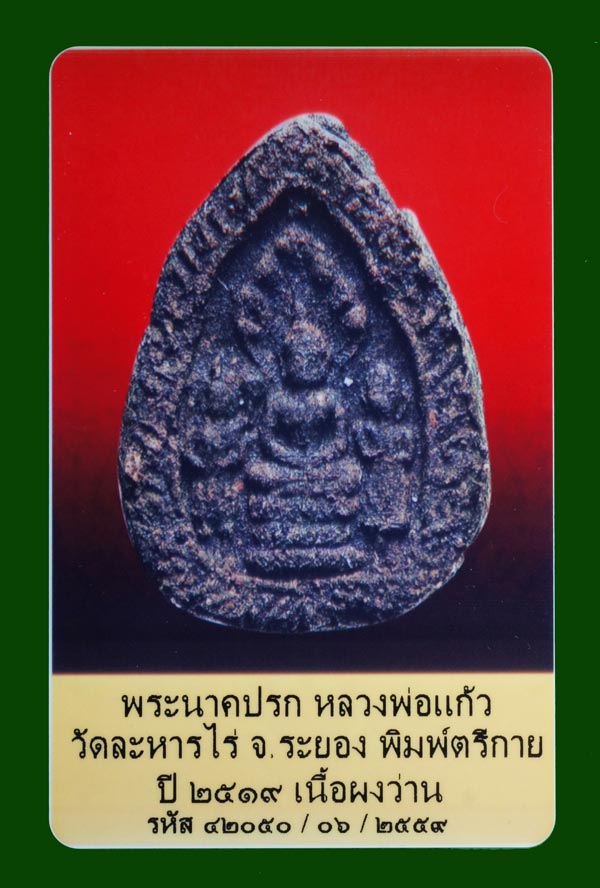 (6) พระตรีกายเนื้อว่าน หลวงปู่แก้ว วัดละหารไร่ จ.ระยอง ปี2519 - 3