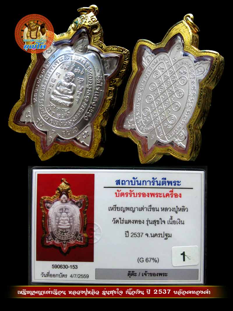 (1) เหรียญพญาเต่าเรือน หลวงปู่หลิว รุ่นสุขใจ เนื้อเงิน ปี 2537 บล๊อคทองคำ - 3